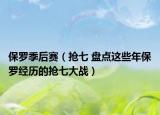 保羅季后賽（搶七 盤點這些年保羅經歷的搶七大戰(zhàn)）