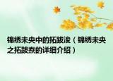 錦繡未央中的拓跋浚（錦繡未央之拓跋燾的詳細介紹）