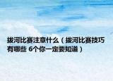 拔河比賽注意什么（拔河比賽技巧有哪些 6個(gè)你一定要知道）