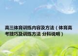 高三體育訓練內容及方法（體育高考技巧及訓練方法 分科說明）