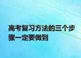 高考復習方法的三個步驟一定要做到
