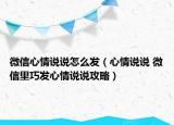 微信心情說說怎么發(fā)（心情說說 微信里巧發(fā)心情說說攻略）