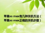 蘋果xs max有幾種關(guān)機(jī)方法（蘋果xs max正確的關(guān)機(jī)步驟）
