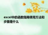 excel中的函數(shù)指南使用方法和步驟是什么