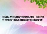 透析病人在透析時(shí)血壓低是怎么回事（透析過程中出現(xiàn)低血壓怎么辦別著急以下方法教你處理）