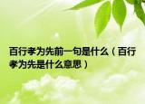 百行孝為先前一句是什么（百行孝為先是什么意思）