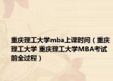 重慶理工大學(xué)mba上課時間（重慶理工大學(xué) 重慶理工大學(xué)MBA考試前全過程）