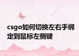 csgo如何切換左右手綁定到鼠標(biāo)左側(cè)鍵