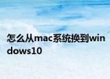 怎么從mac系統(tǒng)換到windows10