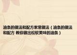 油條的做法和配方家常做法（油條的做法和配方 教你做出松軟美味的油條）