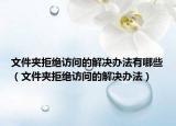 文件夾拒絕訪問的解決辦法有哪些（文件夾拒絕訪問的解決辦法）