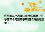 懷孕前三個(gè)月要注意什么事項(xiàng)（懷孕前三個(gè)月注意事項(xiàng) 四個(gè)方面需注意）