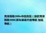 克萊斯勒300c中控改裝（新款克萊斯勒300C原車屏幕升級導航 加裝導航）