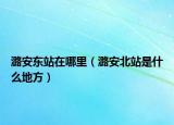 潞安東站在哪里（潞安北站是什么地方）