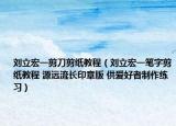 劉立宏一剪刀剪紙教程（劉立宏一筆字剪紙教程 源遠(yuǎn)流長(zhǎng)印章版 供愛(ài)好者制作練習(xí)）