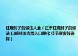 紅燒肘子的做法大全（正宗紅燒肘子的做法 口感味濃肉糯入口即化 佳節(jié)宴客好選擇）
