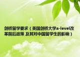 劍橋留學要求（英國劍橋大學a-level改革前后政策 及其對中國留學生的影響）