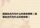 熊貓?jiān)诠糯鸀槭裁唇惺宠F獸呢（熊貓?jiān)诠糯鸀槭裁唇惺宠F獸）