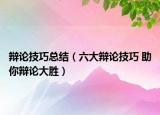 辯論技巧總結(jié)（六大辯論技巧 助你辯論大勝）