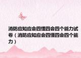 消防應(yīng)知應(yīng)會四懂四會四個能力試卷（消防應(yīng)知應(yīng)會四懂四會四個能力）