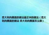 意大利肉醬面的做法最正宗的做法（意大利肉醬面的做法 意大利肉醬面怎么做）