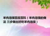 羊肉泡饃百度百科（羊肉泡饃的做法 三步做出好吃羊肉泡饃）
