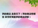 筍的做法 美食天下（筍的做法有哪些 家常蝦黃脆筍的做法詳解）