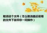 取消這個文件（怎么取消最近使用的文件下面帶你一同操作）