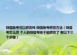 微信賬號(hào)可以修改嗎 微信賬號(hào)修改方法（微信號(hào)怎么改 個(gè)人的微信號(hào)終于能修改了 有以下三個(gè)步驟）