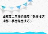 成都買二手房的流程（購房技巧 成都二手房購房技巧）