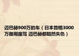 邁巴赫900萬(wàn)的車(chē)（日本首相3000萬(wàn)御用座駕 邁巴赫都黯然失色）