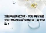 灰指甲的傳播方式（灰指甲的傳播途徑 給您預(yù)防灰指甲帶來一定的幫助）