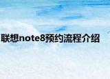 聯(lián)想note8預(yù)約流程介紹