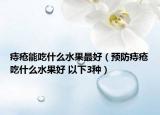 痔瘡能吃什么水果最好（預(yù)防痔瘡吃什么水果好 以下3種）