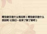 睡覺磨牙是什么情況啊（睡覺磨牙是什么原因呢 讓我們一起來了解了解吧）