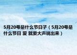 5月20號是什么節(jié)日子（5月20號是什么節(jié)日 愛 就要大聲說出來）