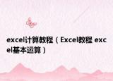 excel計算教程（Excel教程 excel基本運(yùn)算）