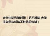 大學(xué)生防詐騙對策（防不勝防 大學(xué)生如何應(yīng)對防不勝防的詐騙）