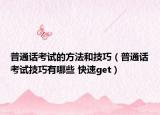 普通話考試的方法和技巧（普通話考試技巧有哪些 快速get）