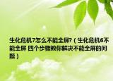 生化危機(jī)7怎么不能全屏?（生化危機(jī)6不能全屏 四個(gè)步驟教你解決不能全屏的問(wèn)題）