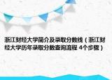 浙江財經(jīng)大學(xué)簡介及錄取分?jǐn)?shù)線（浙江財經(jīng)大學(xué)歷年錄取分?jǐn)?shù)查詢流程 4個步驟）