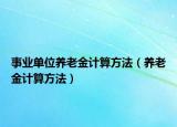 事業(yè)單位養(yǎng)老金計算方法（養(yǎng)老金計算方法）