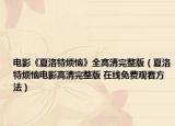 電影《夏洛特?zé)馈啡咔逋暾妫ㄏ穆逄責(zé)离娪案咔逋暾?在線免費(fèi)觀看方法）