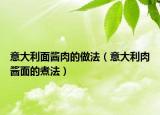 意大利面醬肉的做法（意大利肉醬面的煮法）