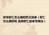 家常蝦仁怎么做好吃又簡單（蝦仁怎么做好吃 美味蝦仁的家常做法）