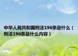 中華人民共和國(guó)刑法196條是什么（刑法196條是什么內(nèi)容）