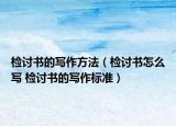 檢討書的寫作方法（檢討書怎么寫 檢討書的寫作標(biāo)準(zhǔn)）