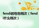 fendi的包包檔次（fendi什么檔次）