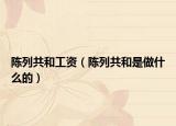 陳列共和工資（陳列共和是做什么的）