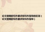 論文提綱的寫(xiě)作要求和寫(xiě)作指導(dǎo)的區(qū)別（論文提綱的寫(xiě)作要求和寫(xiě)作指導(dǎo)）
